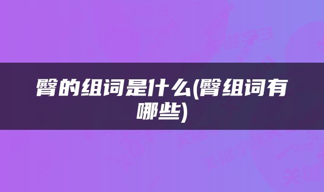 臀的组词是什么(臀组词有哪些)