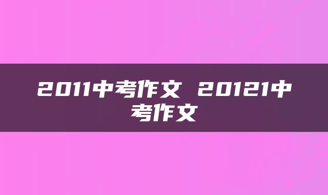 2011中考作文 20121中考作文
