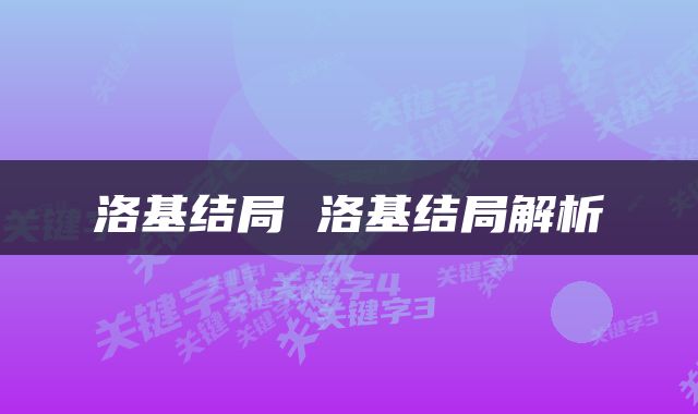 洛基结局 洛基结局解析