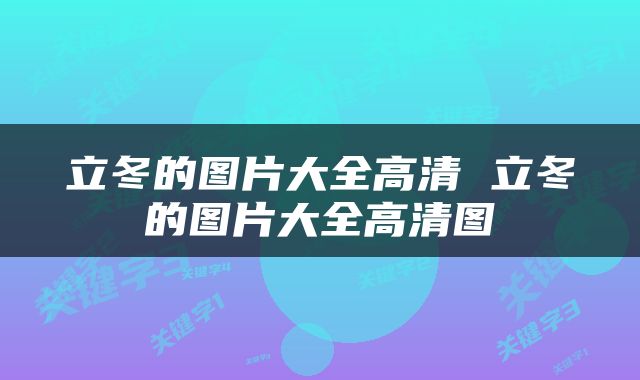 立冬的图片大全高清 立冬的图片大全高清图
