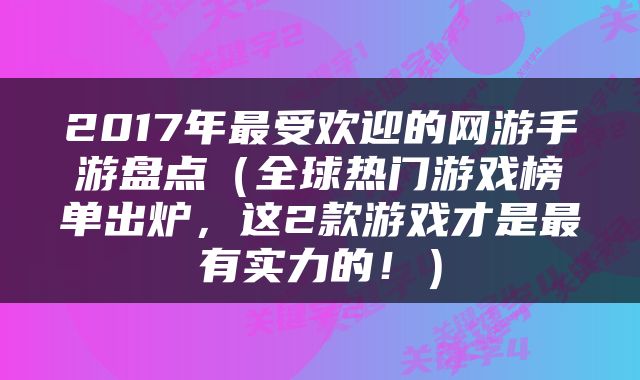 2017年最受欢迎的网游手游盘点（全球热门游戏榜单出炉，这2款游戏才是最有实力的！）