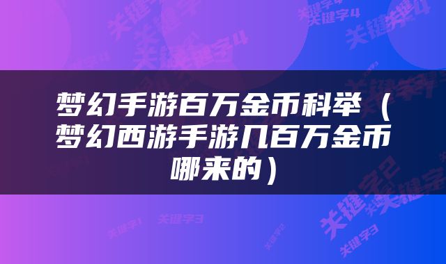 梦幻手游百万金币科举（梦幻西游手游几百万金币哪来的）