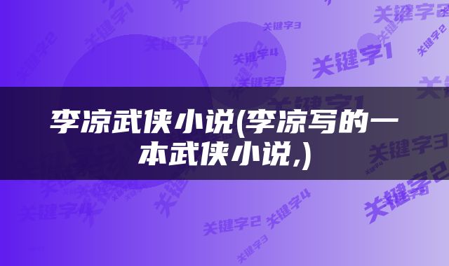 李凉武侠小说(李凉写的一本武侠小说,)