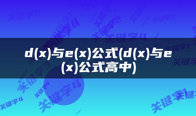 d(x)与e(x)公式(d(x)与e(x)公式高中)