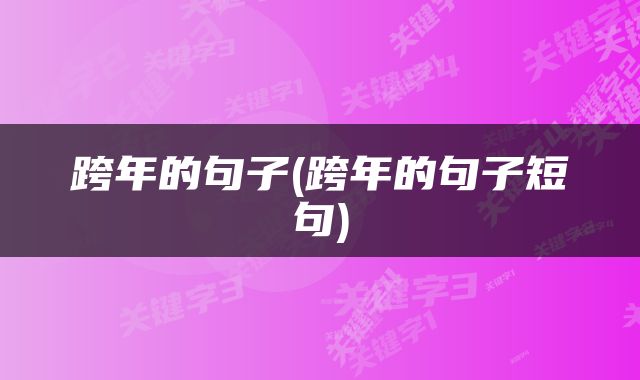 跨年的句子(跨年的句子短句)