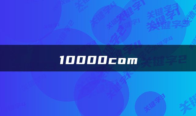 10000com