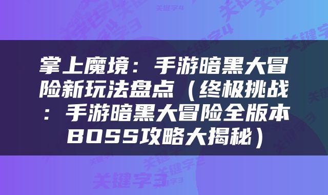掌上魔境：手游暗黑大冒险新玩法盘点（终极挑战：手游暗黑大冒险全版本BOSS攻略大揭秘）