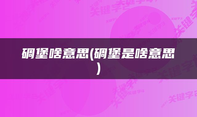 碉堡啥意思(碉堡是啥意思)
