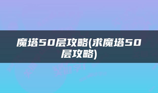 魔塔50层攻略(求魔塔50层攻略)