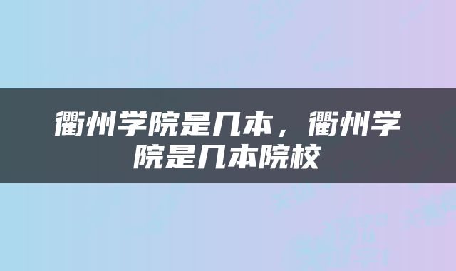 衢州学院是几本，衢州学院是几本院校