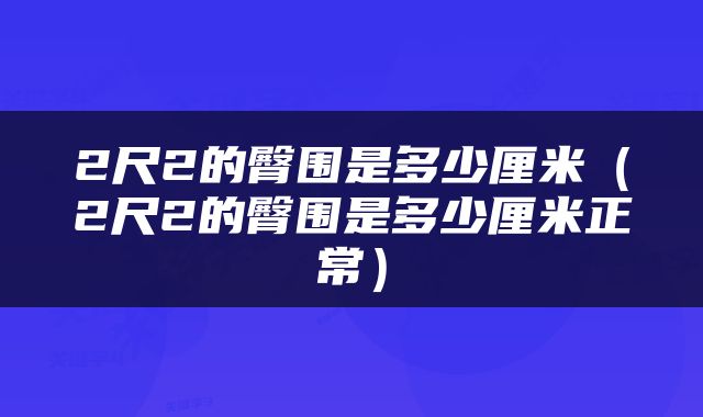 2尺2的臀围是多少厘米（2尺2的臀围是多少厘米正常）