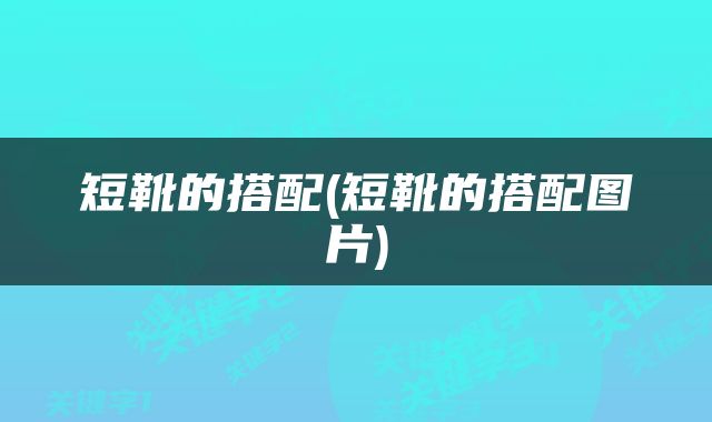 短靴的搭配(短靴的搭配图片)
