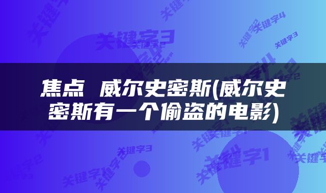 焦点 威尔史密斯(威尔史密斯有一个偷盗的电影)