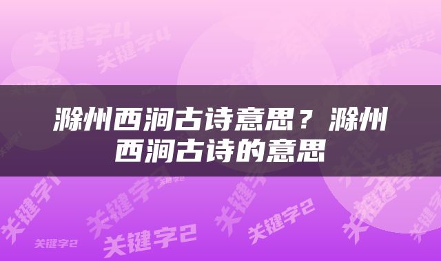滁州西涧古诗意思？滁州西涧古诗的意思