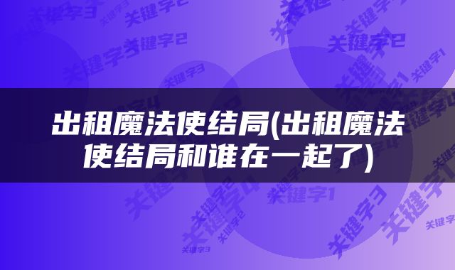 出租魔法使结局(出租魔法使结局和谁在一起了)