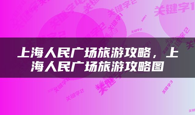 上海人民广场旅游攻略，上海人民广场旅游攻略图