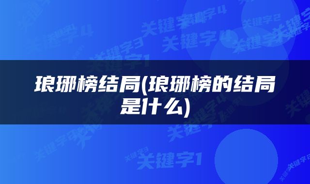 琅琊榜结局(琅琊榜的结局是什么)