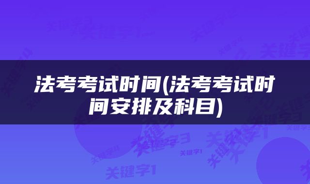 法考考试时间(法考考试时间安排及科目)