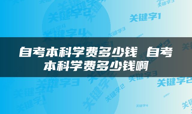 自考本科学费多少钱 自考本科学费多少钱啊