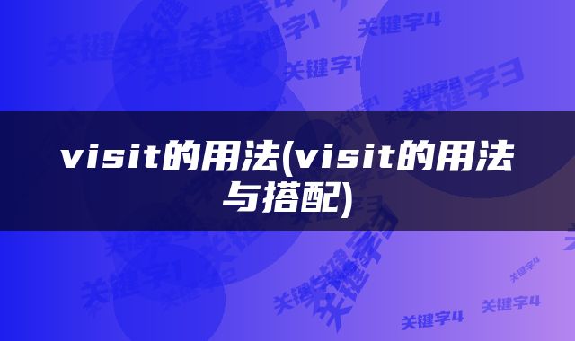 visit的用法(visit的用法与搭配)