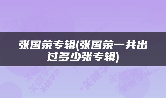 张国荣专辑(张国荣一共出过多少张专辑)