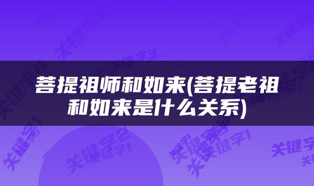 菩提祖师和如来(菩提老祖和如来是什么关系)