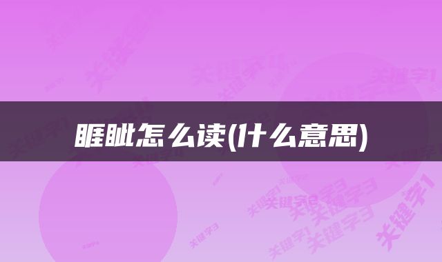 睚眦怎么读(什么意思)