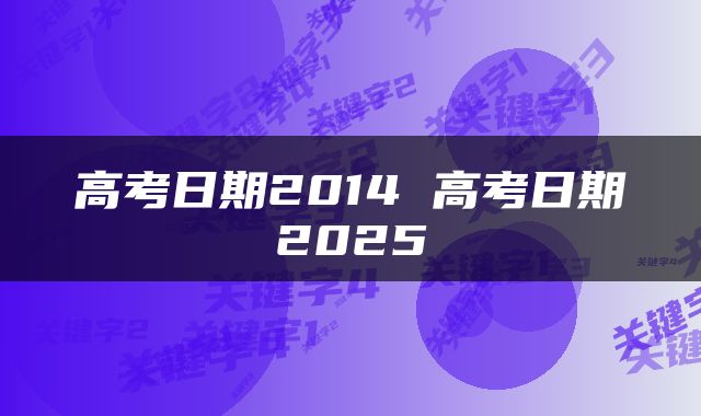 高考日期2014 高考日期2025