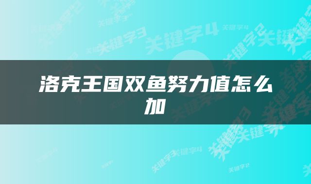 洛克王国双鱼努力值怎么加