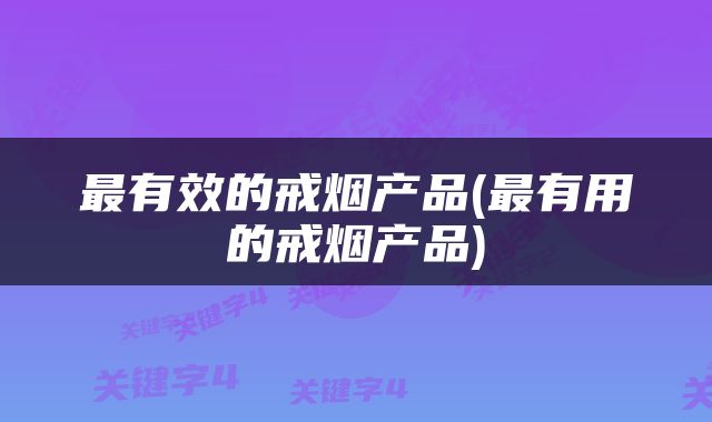 最有效的戒烟产品(最有用的戒烟产品)