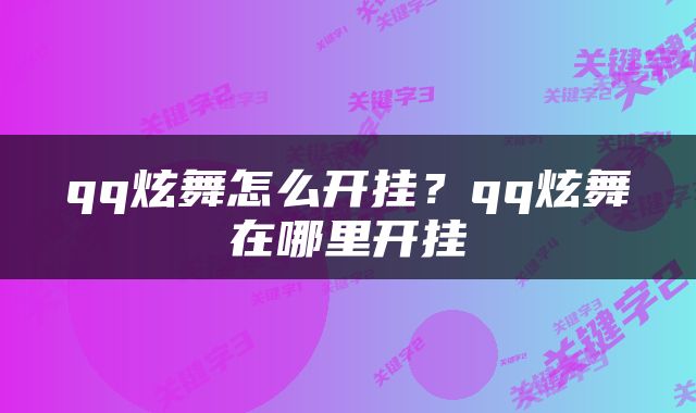 qq炫舞怎么开挂？qq炫舞在哪里开挂