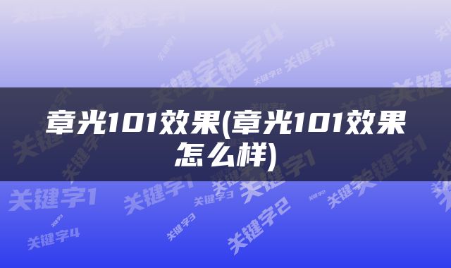 章光101效果(章光101效果怎么样)