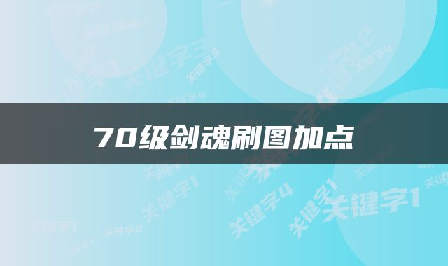 70级剑魂刷图加点