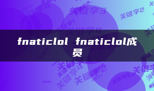 fnaticlol fnaticlol成员