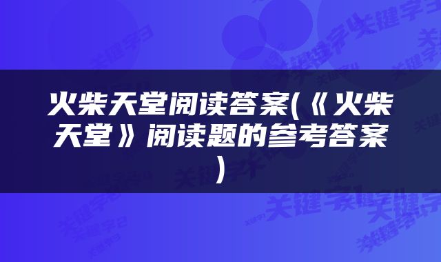 火柴天堂阅读答案(《火柴天堂》阅读题的参考答案)