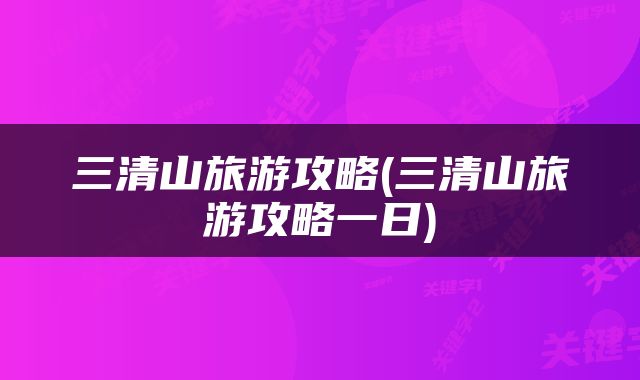 三清山旅游攻略(三清山旅游攻略一日)