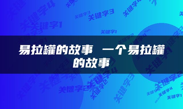 易拉罐的故事 一个易拉罐的故事