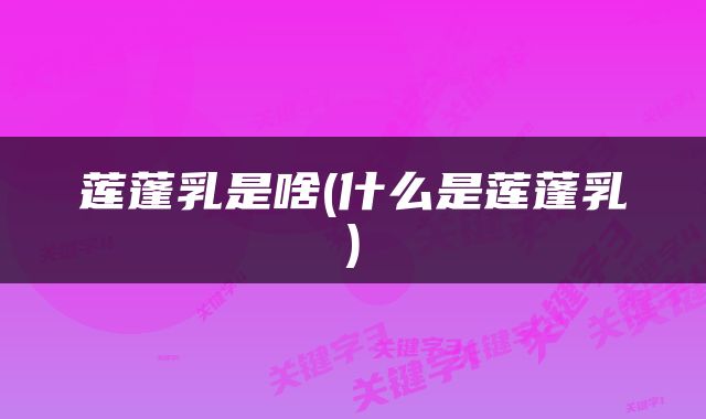 莲蓬乳是啥(什么是莲蓬乳)
