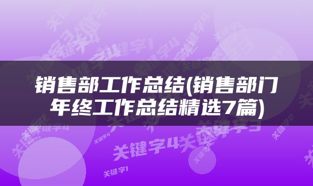 销售部工作总结(销售部门年终工作总结精选7篇)