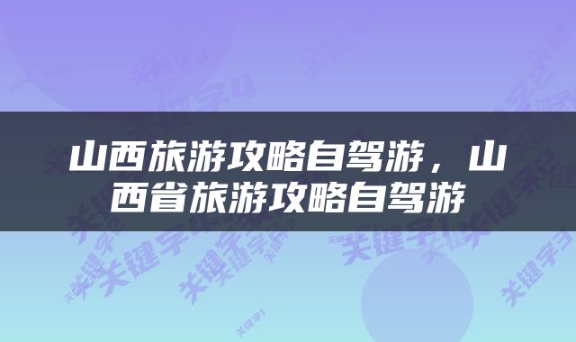 山西旅游攻略自驾游，山西省旅游攻略自驾游