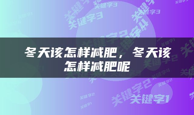 冬天该怎样减肥，冬天该怎样减肥呢