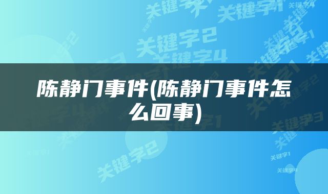 陈静门事件(陈静门事件怎么回事)