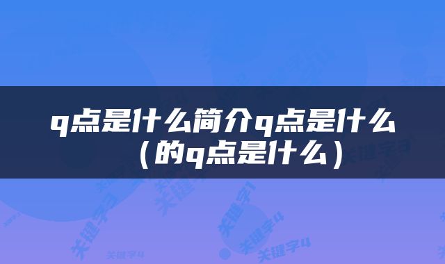 q点是什么简介q点是什么（的q点是什么）