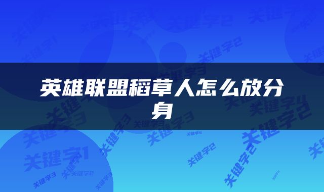 英雄联盟稻草人怎么放分身