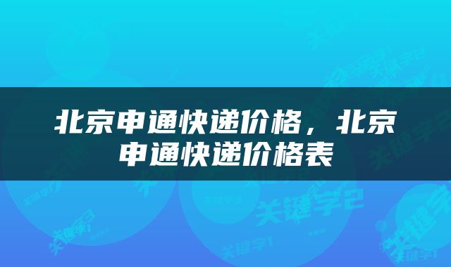 北京申通快递价格，北京申通快递价格表