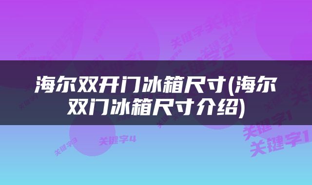 海尔双开门冰箱尺寸(海尔双门冰箱尺寸介绍)