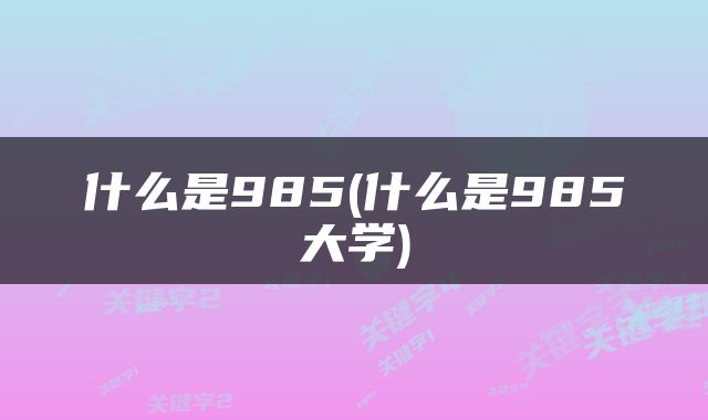 什么是985(什么是985大学)