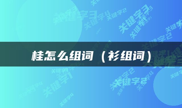 桂怎么组词（衫组词）