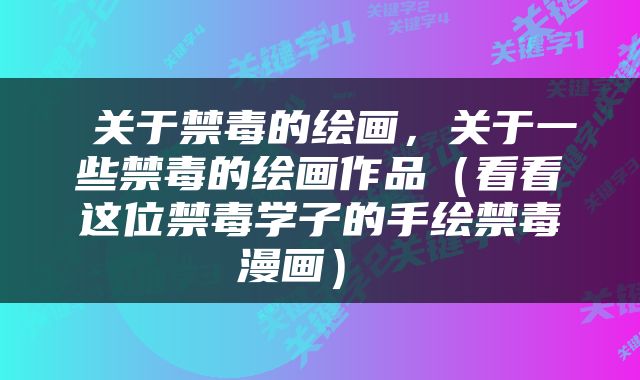  关于禁毒的绘画，关于一些禁毒的绘画作品（看看这位禁毒学子的手绘禁毒漫画） 