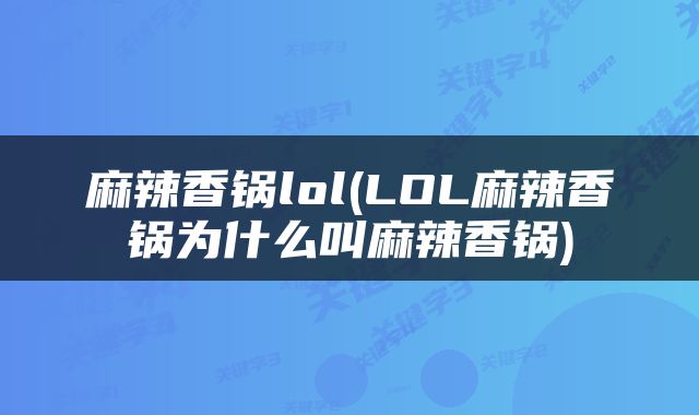 麻辣香锅lol(LOL麻辣香锅为什么叫麻辣香锅)